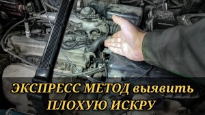 Быстрый способ проверки катушки зажигания на качество искрообраозвания, при помощи экспресс линейки.