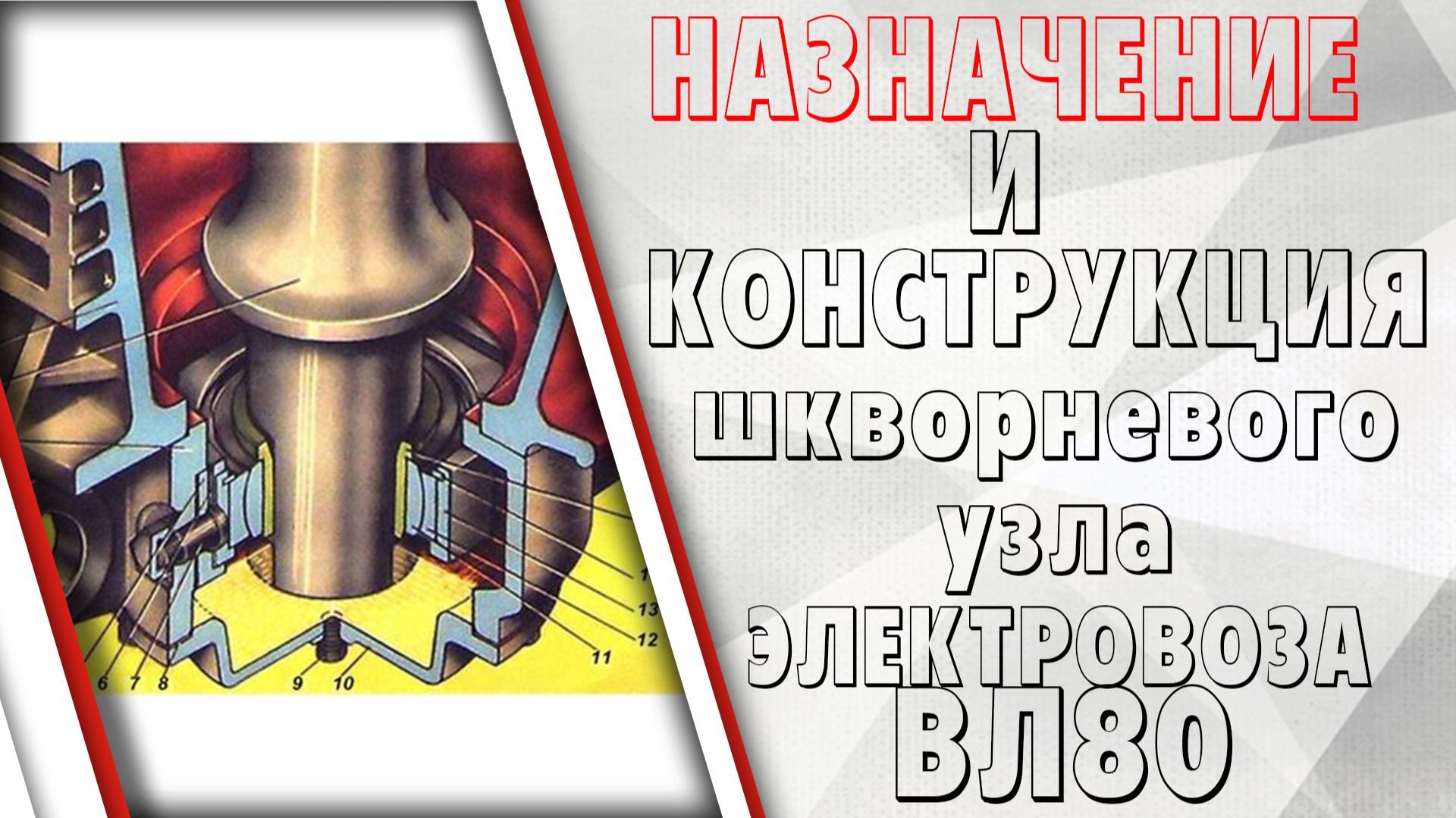 Назначение и конструкция шаровой связи электровозов ВЛ80