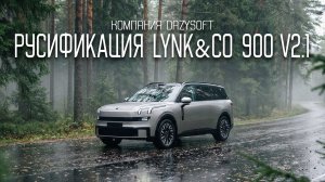 Обзор русификации LYNK&CO 900 OS 2.1 от компании-разработчика "Дейзисофт"