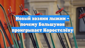 Новый хозяин лыжни – почему Большунов проигрывает Коростелёву