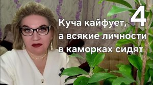 Куча кайфует, а всякие ЛИЧНОСТИ в каморках сидят😭