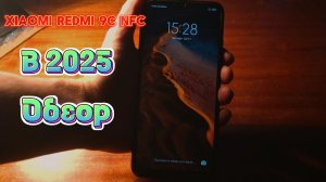 Xiaomi Redmi 9C NFC в 2025 | Обзор