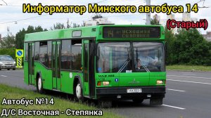 Информатор Минского автобуса 14 | Д/С Восточная - Степянка (Старый)