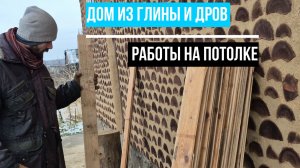ДОМ ИЗ ГЛИНЫ И ДРОВ/ потолок-продолжение