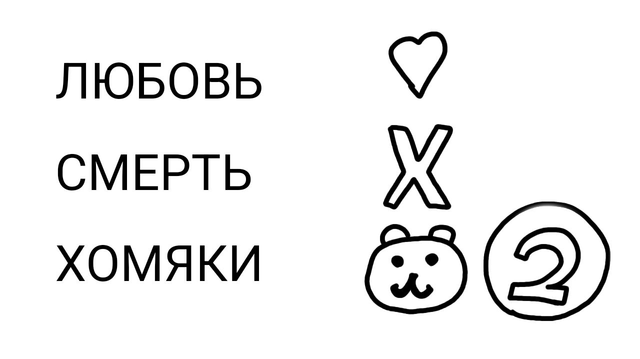 Любовь. Смерть. Хомячки. 2 серия