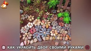 Как украсить двор дома фото идеи 🏡 для дачи и сада своими руками 🌷🪻🌺💮  (1013)
