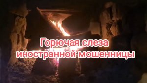 Горючие слëзы иностранной мошенницы