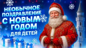 Необычное новогоднее поздравление для детей — волшебный формат праздника!