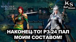 Я НАКОНЕЦ ЗАКРЫЛ ДОЛГОЖДАННЫЙ Р3-24 В WATCHER OF REALMS СВОИМ СОСТАВОМ | WOR | #watcherofrealms
