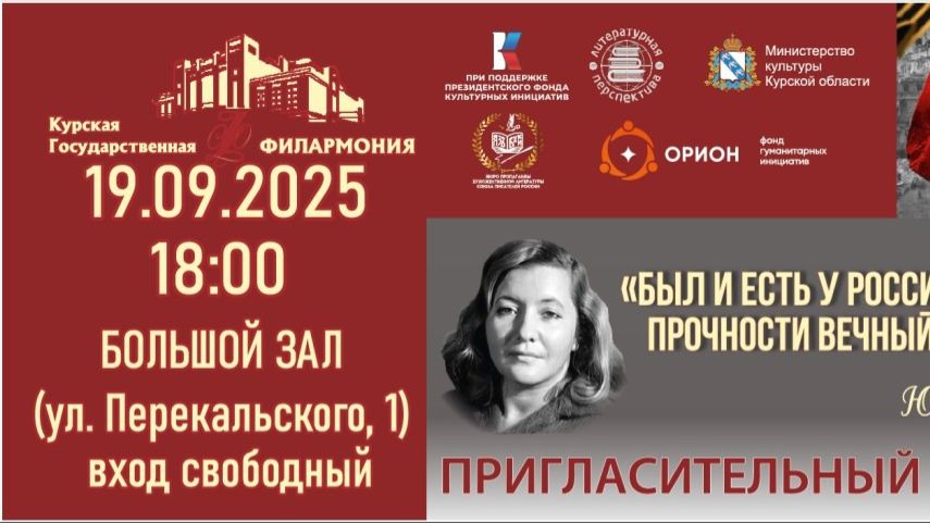 Курская филармония. Был и есть у России вечной прочности вечный запас. 19 сентября 2025г