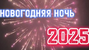 ✅Взрываем пиротехнику на Новый Год 2025!!!