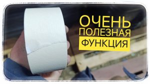 Малярный скотч, больше, чем просто лента!