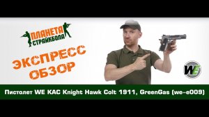 Обзор пистолета WE KAC Knight Hawk Colt 1911, GreenGas (we-e009)