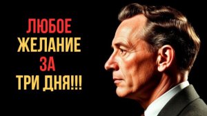 💎 ТРИ ДНЯ — И ТЫ В НОВОЙ РЕАЛЬНОСТИ. Ускоренный метод Невилла Годдарда.