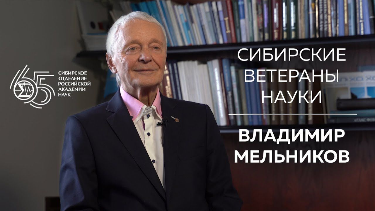 Сибирские ветераны науки — Владимир Мельников