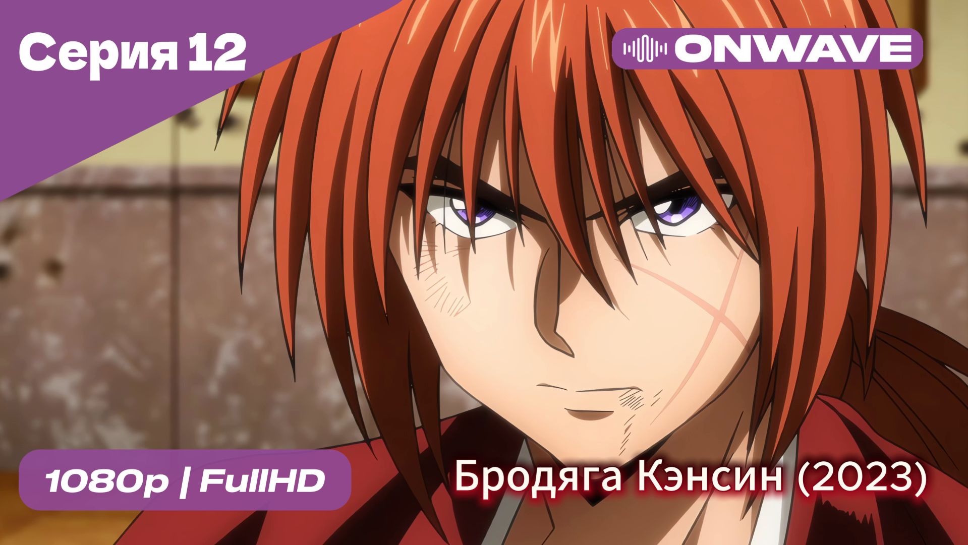 Бродяга Кэнсин (2023) - 12 Серия  [OnWave]