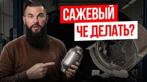 САЖЕВЫЙ фильтр будет ИДЕАЛЬНО ЧИСТЫМ после ЭТОГО! / Главные секреты чистки сажевого фильтра