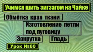 080 Учимся работать с зигзагом на Чайке