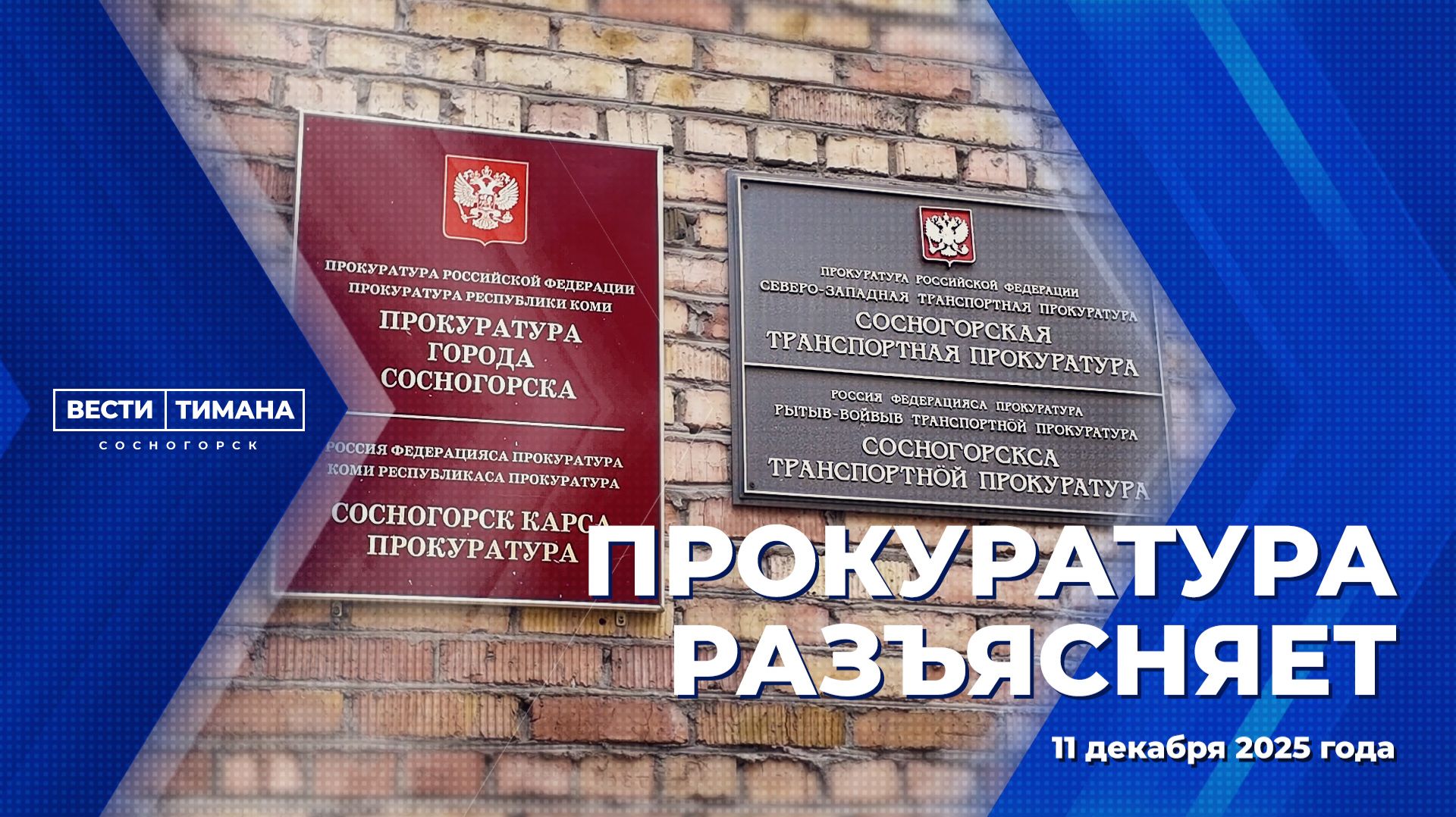 Прокуратура разъясняет смотреть онлайн