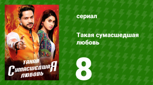 Такая сумасшедшая любовь 8 серия (сериал, 2017)