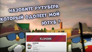✨НАЗОВИ РУТУБЕРА КОТОРЫЙ ПЕРЕЕДЕТ МОЙ ЮТУБ🫢