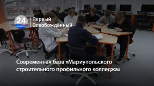 Современная база «Мариупольского строительного профильного колледжа». 11.12.2025