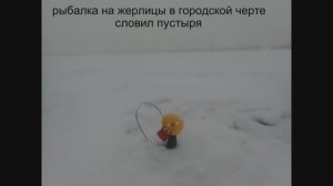 рыбалка на жерлицы в городской черте  словил пустыря