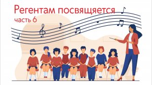 Регентам посвящается, часть 6