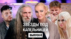 Звезды под капельницей 1 сезон 4 выпуск - ТВ шоу