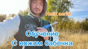 Как крутить нож бабочку в воздухе (Helix aerial balisong tutorial )