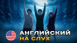 ПРОСТОЙ диалог на слух (A1-A2): Замёрзли, но справились | Английский на слух 🎧