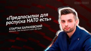 "Предпосылки для роспуска НАТО есть" - Спартак Барановский