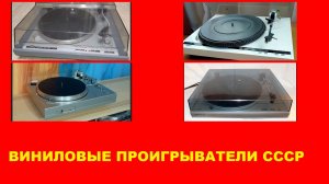 ВИНИЛОВЫЕ ПРОИГРЫВАТЕЛИ СССР! ОНИ ВАС НЕ РАЗОРЯТ!