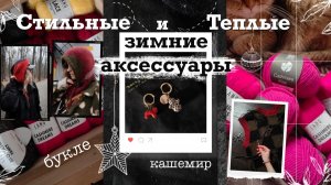 Интарсия | из чего связать идеальный капюшон | МК шапок и новинки в мире пряжи