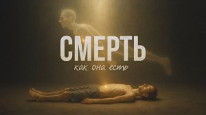 Смерть как она есть - Документальный фильм