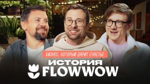 Как заработать миллиарды на цветах? История маркетплейса Flowwow