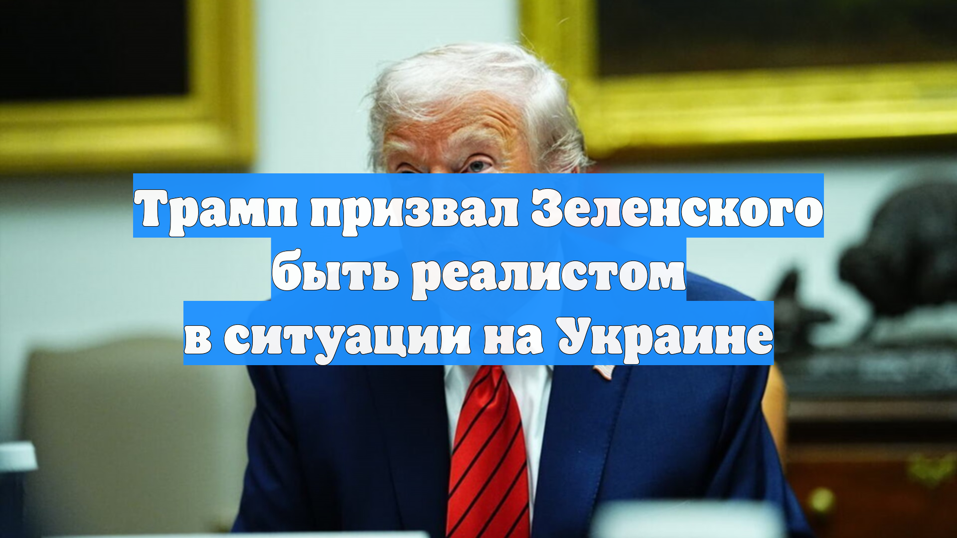 Трамп призвал Зеленского быть реалистом и провести выборы