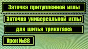 088 Затачиваем притупленную иглу Затачиваем универсальную иглу для шитья трикотажа