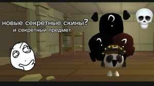 как получить секретные скины🤫 в чикен ган /chicken gun?, как стать невидимым, как получить клетку❔