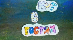 АНОНС Мультфильм "Кот в гостях" Перелётов Матвей 10 лет Мультстудия "Пионер" г. Елец 12.25 г.