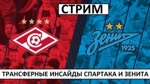 Стрим! Спартак, Зенит, ЦСКА - кого они купят зимой?