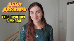 ♍️ДЕВА ДЕКАБРЬ 2025 ТАРО ПРОГНОЗ