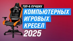ТОП–6 компьютерных игровых кресле 2025 года | Рейтинг кресел для геймеров