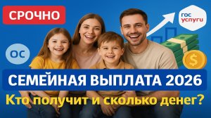 СРОЧНО: Семейная выплата 2026 — кто получит, сколько и как оформить