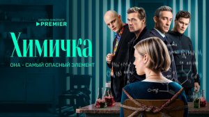 Химичка, 1 сезон, 1 серия