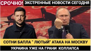 🚨 ВСУ НАПАЛИ НА МОСКВУ БЕСПИЛОТНИКАМИ "ЛЮТЫЙ"! ПВО СБИЛО ДЕСЯТКИ ДРОНОВ — ПОЛНЫЙ РАЗБОР!