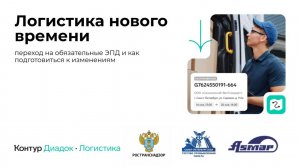 Вебинар Логистика нового времени: переход на обязательные ЭПД и как подготовиться к изменениям