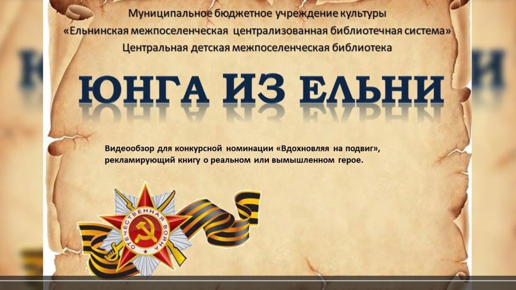 Видеообзор "Юнга из Ельни"