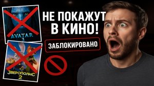 Кинотеатры России отменили зарубежные фильмы — Почему нет «Аватара» и «Зверополиса»