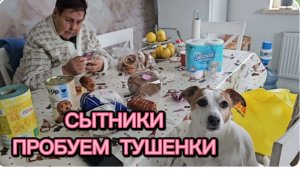 САМВЕЛ АДАМЯН, СЫТНИКИ, ПРОБУЕМ ТУШЕНКИ..